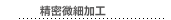    精密微細加工